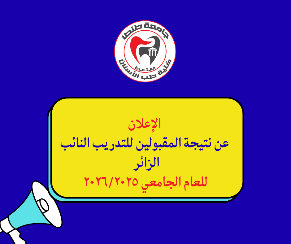  الإعلان عن نتيجة المقبولين  للتدريب النائب الزائر في العام الجامعي ٢٠٢٦/٢٠٢٥  